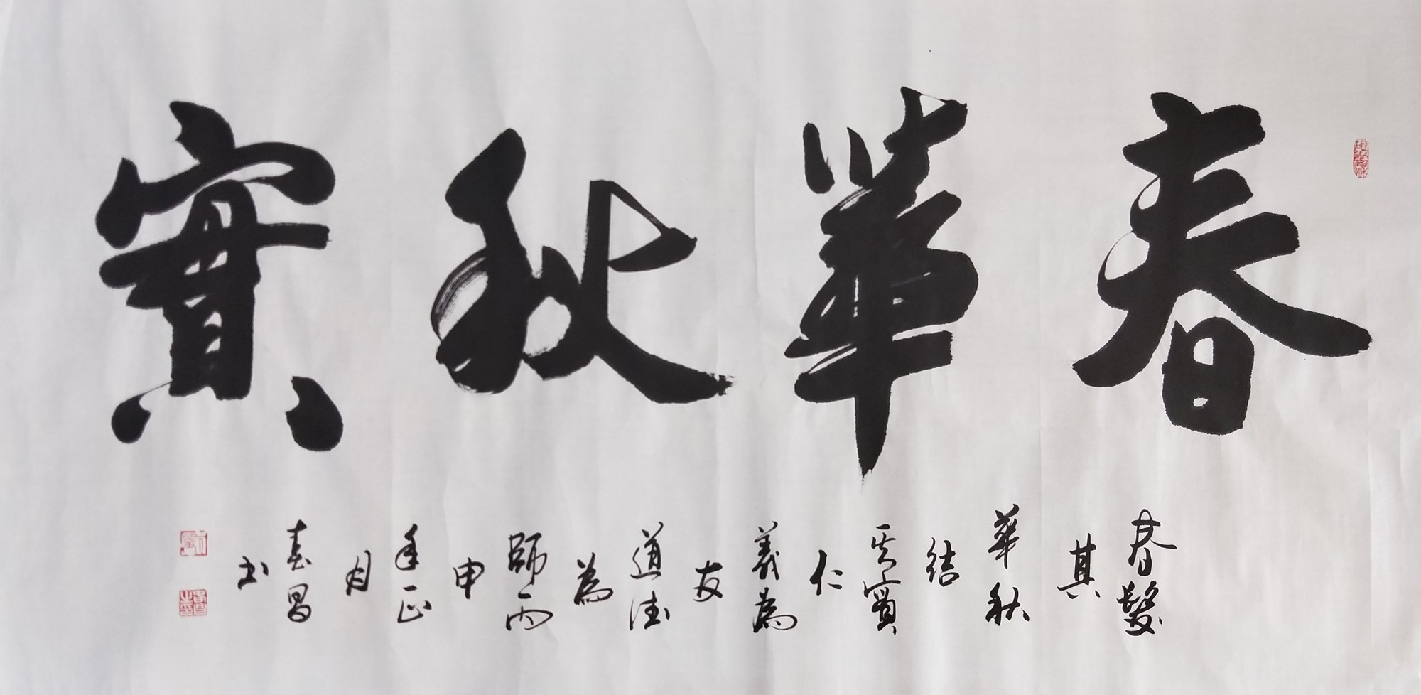 春华秋实