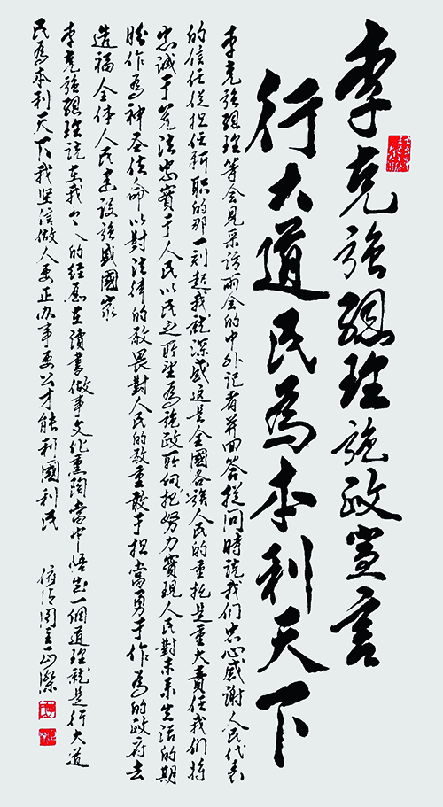 李克强总理施政宣言：行大道，名为本，利天下。68x136cm  2019年.jpg