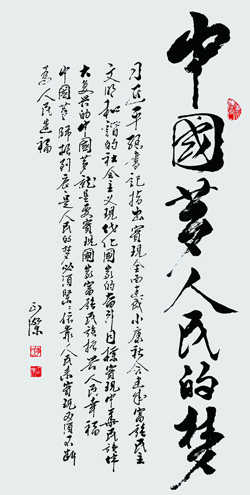 中国梦，人民的梦。68x136cm 2021年.jpg