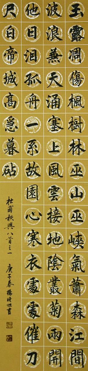 2020年创作，杜甫秋兴八首，136x34cm.jpg