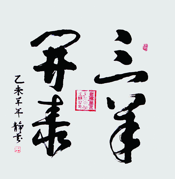 三羊开泰  68x68cm.jpg