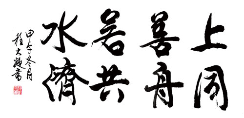 程大凝书法作品赏析