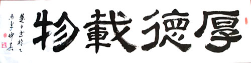 隶书-厚德载物--四尺宣